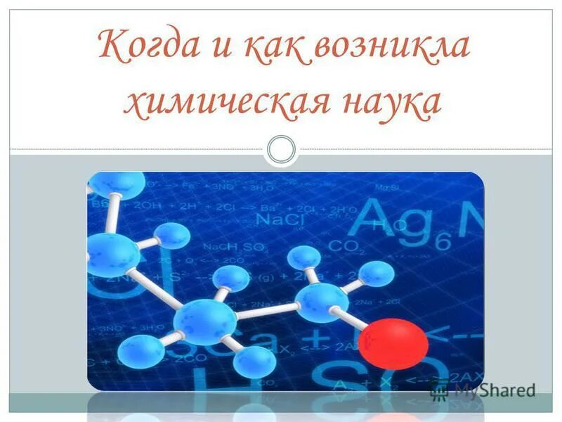 Предмет химии 1 урок. Химия 1 класс. Химия это наука девчата. Презентация по химии на тему электронные. Химия химия вся синяя.