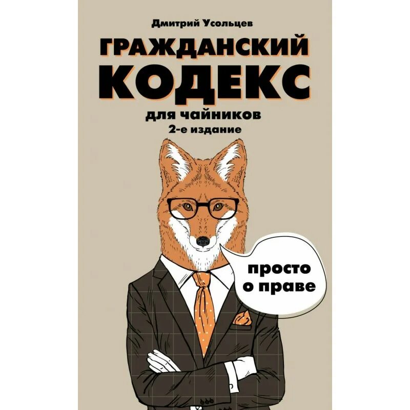 Кодекс агента 3. Гражданский кодекс для чайников книга. юрист книга для чайников. гражданский кодекс карикатура.