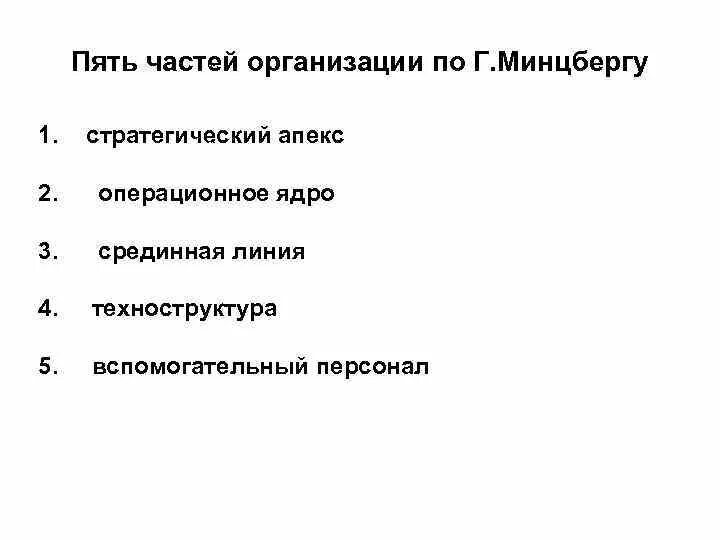 Часть учреждения 5. Пять частей организации по Минцбергу. Типы организационных структур по Минцбергу. Операционное ядро по Минцбергу. Пять частей организации.