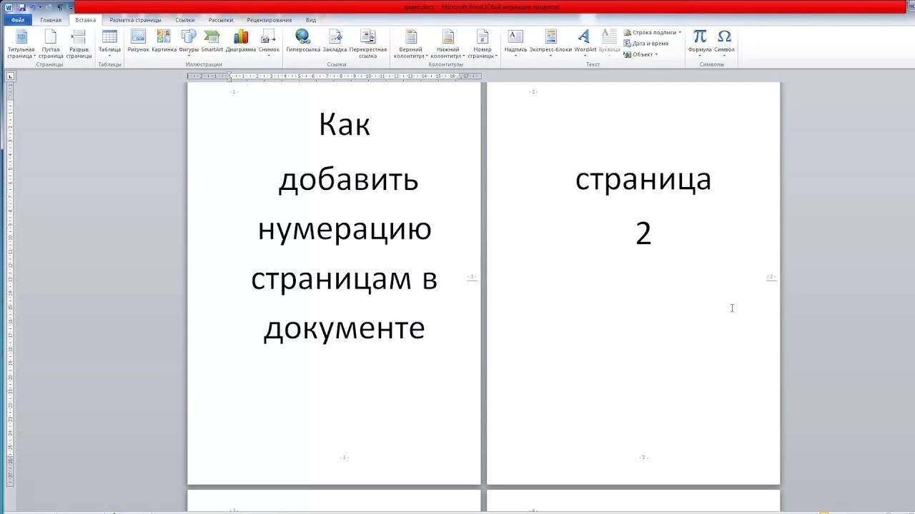 Сквозные страницы в ворде. Сквозная нумерация страниц. Сквозная нумерация листов. Как нумеруются страницы в документах. Сквозная нумерация это.