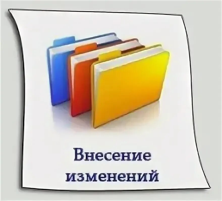 Внесены изменения. Изменения в документах. Изменения в документации. Изменения в документах картинка. Внесение изменений в заказы