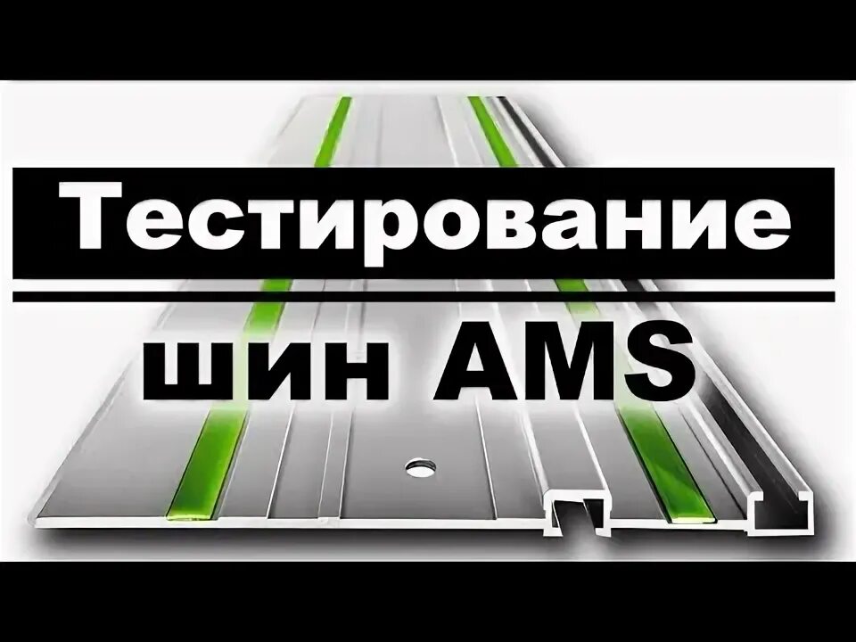 Направляющая шина AMS. Https ams tools ru