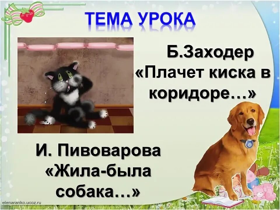 Пивоваров жила была собака. Заходер плачет киска в коридоре. заходер плачет киска. жила была собака пивоварова. плачет киска в коридоре.