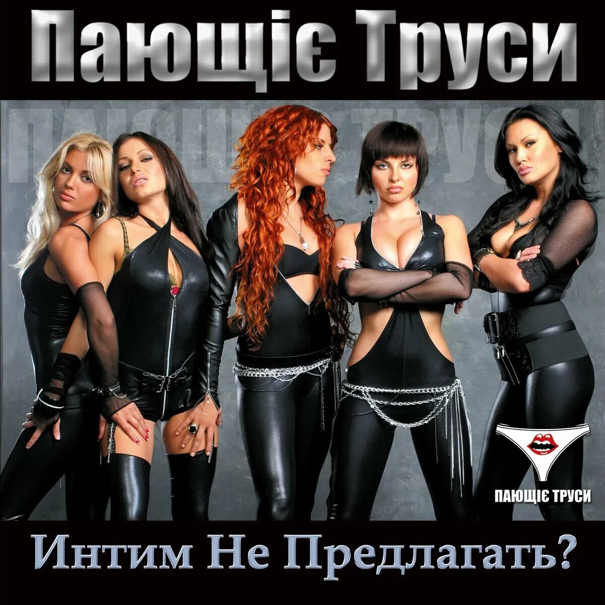 Песни поющих трусов. Поющие трусы. Поющие трусы попса. Группа Поющие трусы альбомы. Группа Пающие трусы сауна.