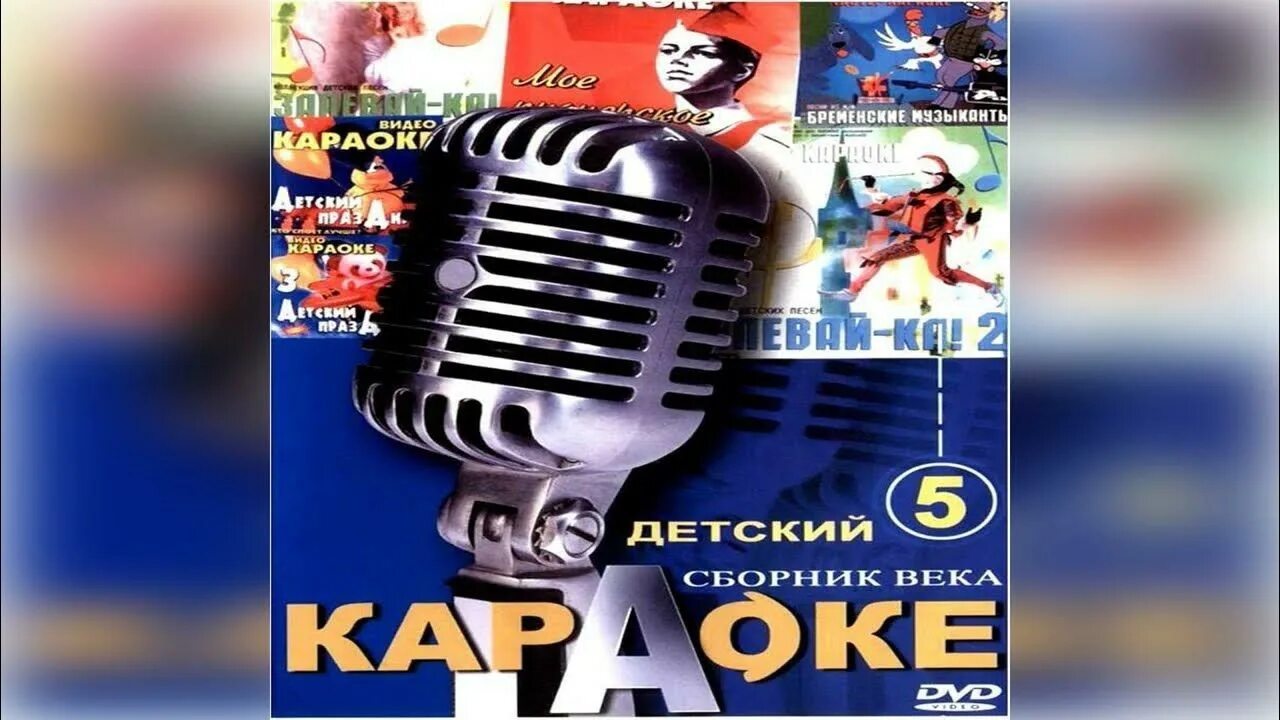 Караоке сборник века DVD. DVD диски караоке сборник века. DVD диск караоке. Детское караоке диск. Видео караоке детские