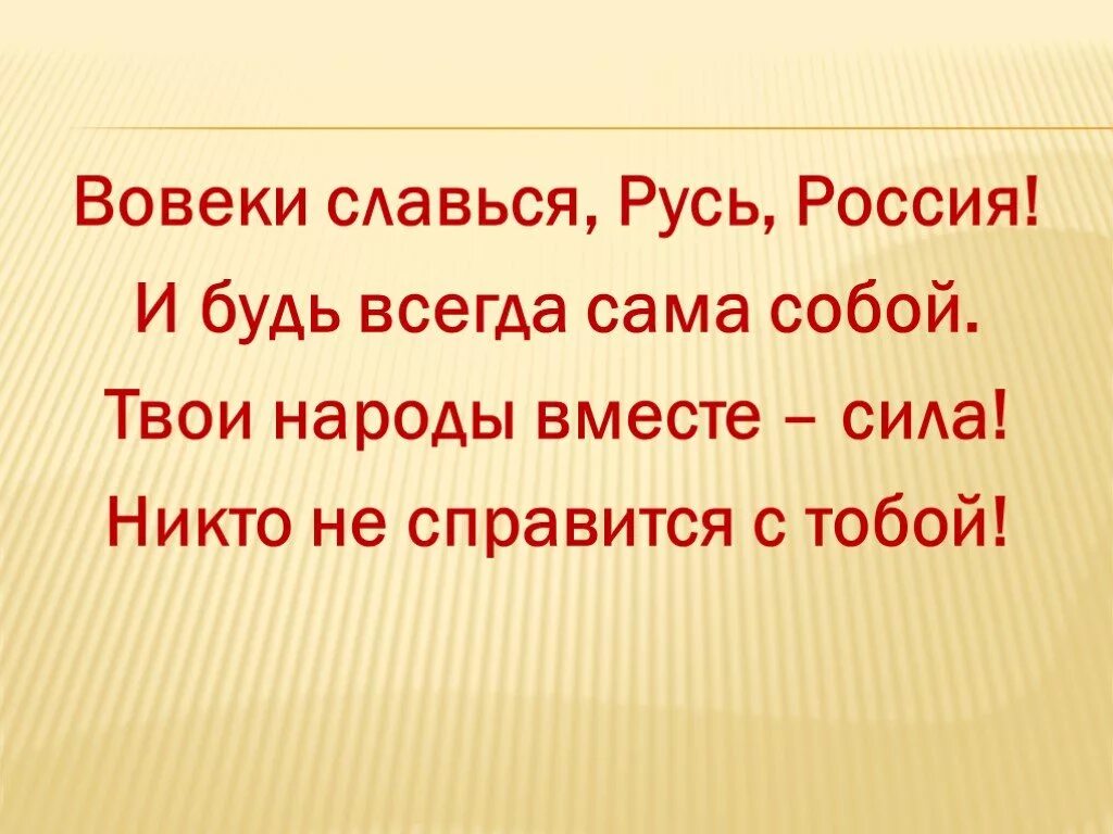 Славься славься великий народ. Славься Русь моя. Славься Русь. Славься русская земля. Славится Славься ты Русь моя.