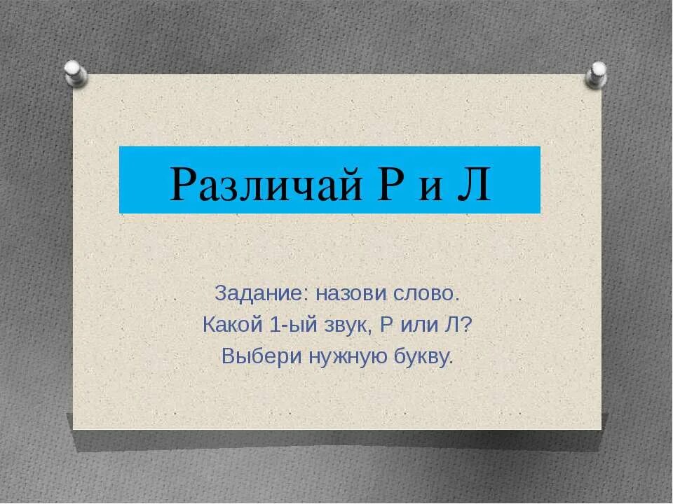 Как отличить р. Различаешь. Презентация различай буквы р-л.