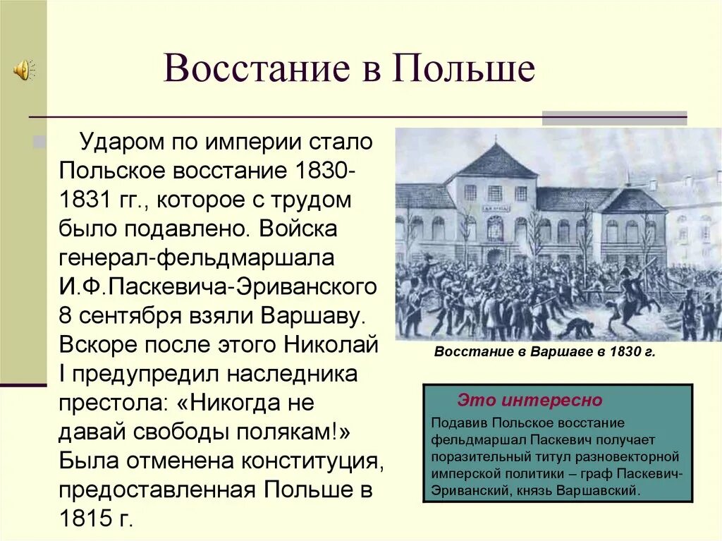 Причины и итоги восстания в царстве польском. Подавление восстания в польше 1830 1831 гг. подавление восстания в царстве польском в 1830-1831. причины польского восстания 1830-1831.