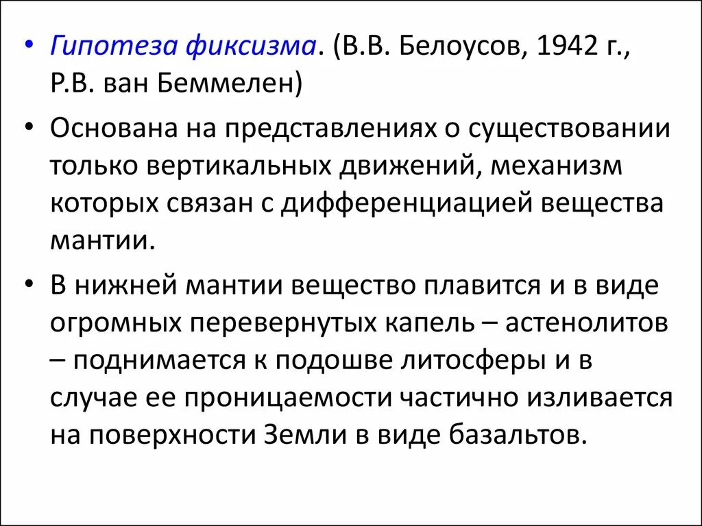 Прибалтийская гипотеза. Гипотеза фиксизма. Концепция мобилизма. Фиксизм и мобилизм. Фиксизм и мобилизм в геологии.