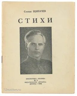 Степана щипачева