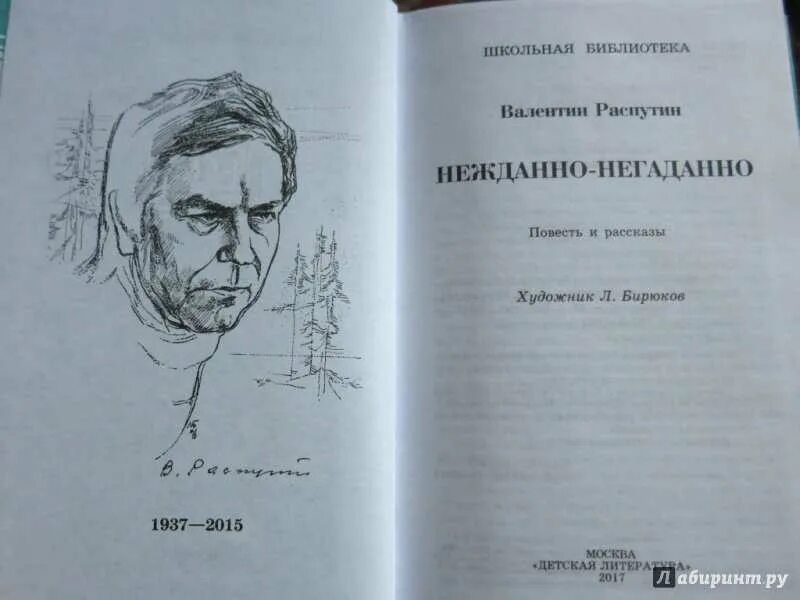 Распутин нежданно негаданно краткое содержание. Книги в г распутина. нежданно-негаданно книга.
