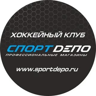 Спортдепо хоккейный