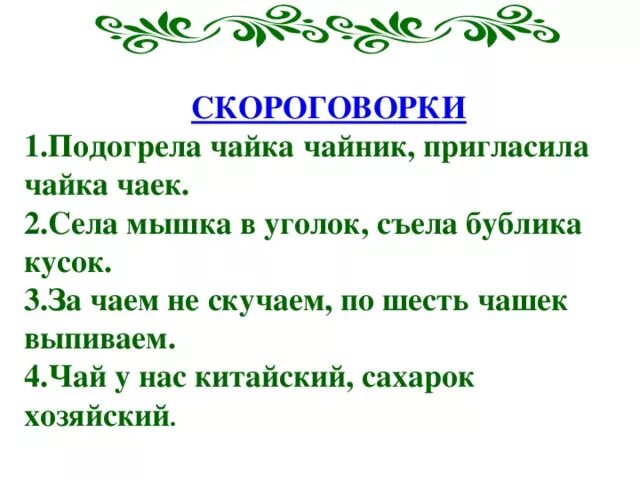 Села мышка в уголок съела. Скороговорки про чай. Скороговорки на ч. Скороговорки для детей. Скороговорка про чайник.