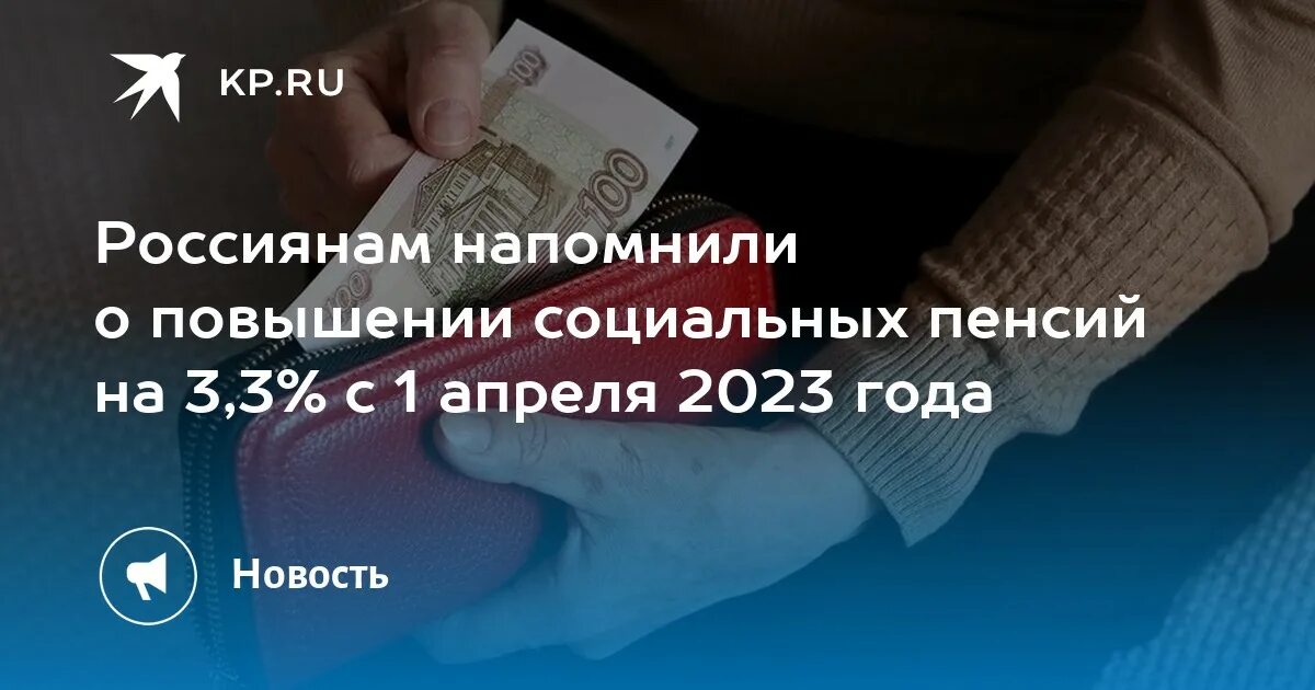 Повышение пенсии. Пенсионный Возраст в России с 2023. Пенсия в России Возраст. Повышение пенсии с 1 апреля 2023 года.