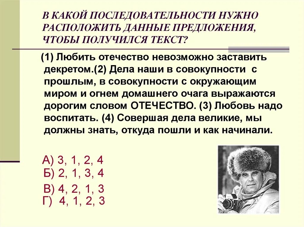 В каком порядке нужно расположить предложения чтобы получился текст. В каком порядке следует расставить предложения чтобы получился текст. В каком порядке надо расставить предложения чтобы получился текст. Любить Отечество невозможно заставить любить декретом.