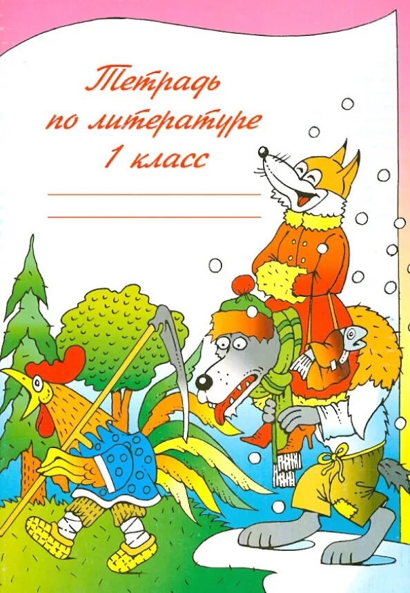 Обложка литература 2 класс. Обложка для тетради по чтению. Обложка для тетради по литературному чтению 1 класс. Обложка на тетрадь по чтения 1. Обложки для тетрадей 1 класс.