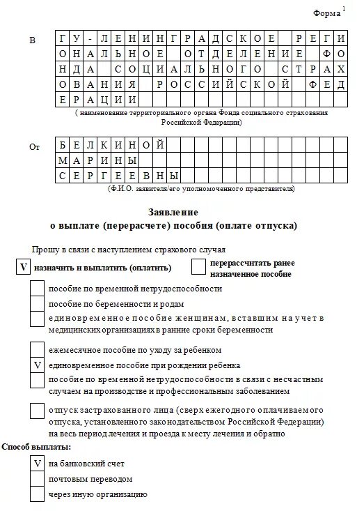 Образец заполнения приложения 1. Заявление о выплате перерасчете пособия оплате отпуска. образец заполнения приложения 1 заявление о выплате пособия. фсс образцы заявлений на выплату пособий. приложение 1 к приказу фонда социального страхования 578.
