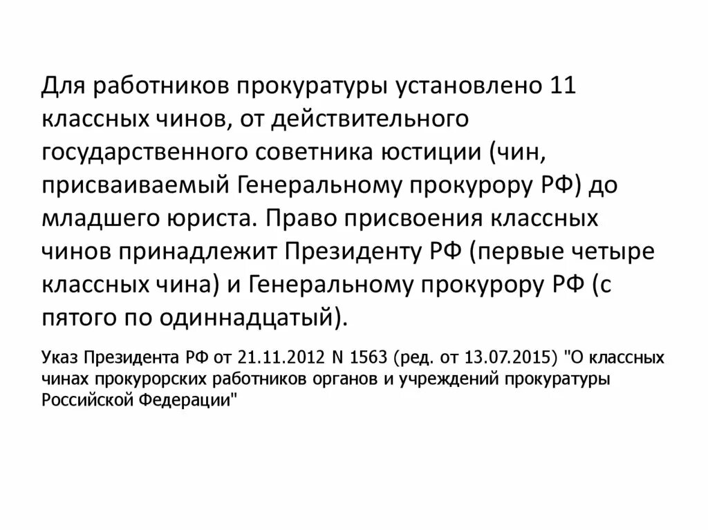 Присвоение классного чина прокуратура. Классные чины прокуратуры. Классовые чины прокуратуры РФ. Классные чины прокурорских работников. Классные чины органов прокуратуры.