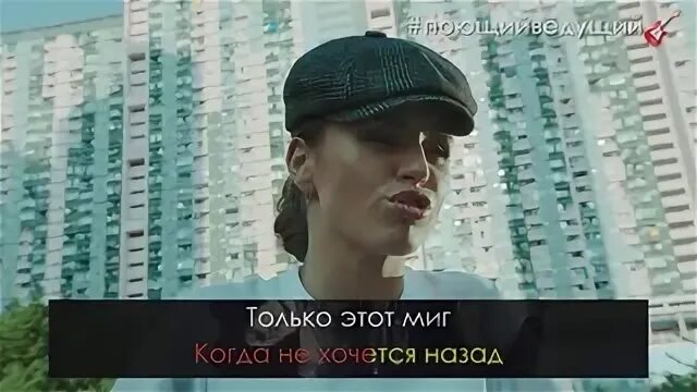 Песня не хочу назад. Когда не хочется назад песня. Zivert кайф когда не хочется назад.