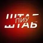 Пиу пиу пиу тик ток. Пиу пиу пиу тик ток