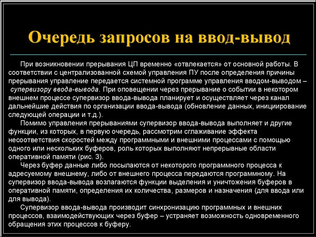 Очередь запросов на ввод-вывод. Прерывания ввода-вывода. Управляемый прерываниями ввод-вывод. Обслуживание ввода вывода.