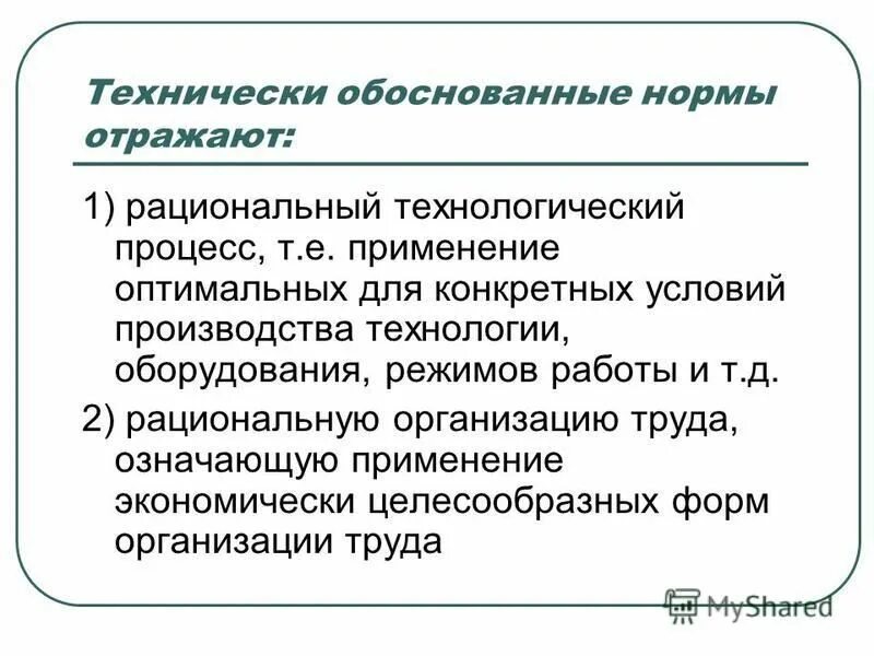 технически обоснованные нормы. критерии эталонного рабочего места. обоснованные нормы труда. технически обоснованные нормы труда. технически обоснованные нормы.