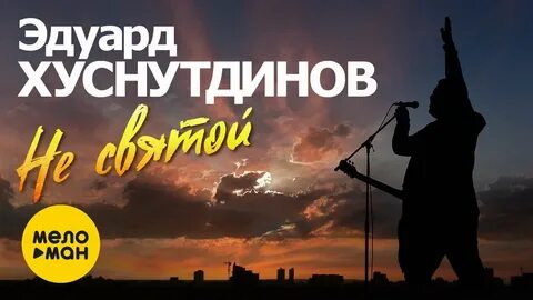 Кто поет песню не светой