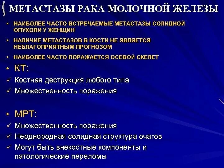 Метастазы молочной железы симптомы. Метастазирование опухолей молочной железы. метастазы при опухолях молочной железы. метастазы солидных опухолей. пути метастазирования рмж?.