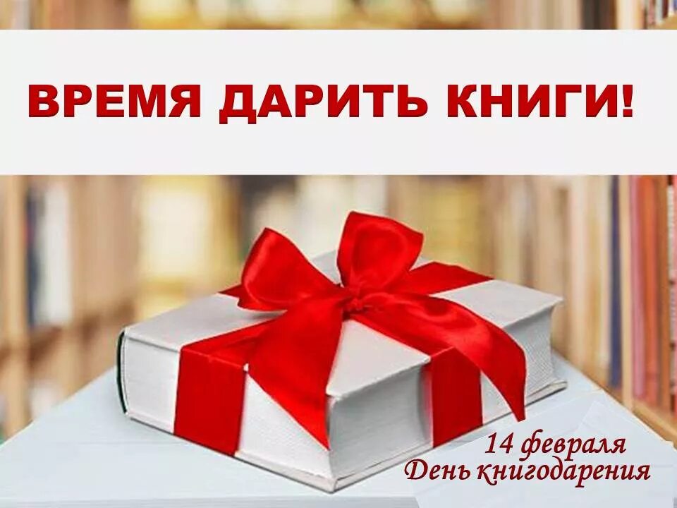 Благодарность за подаренные книги. День дарения книг. 14 Февраля день книгодарения. 14 Февраля день книгодарения в библиотеке. 14 Февраля Международный день дарения книг.