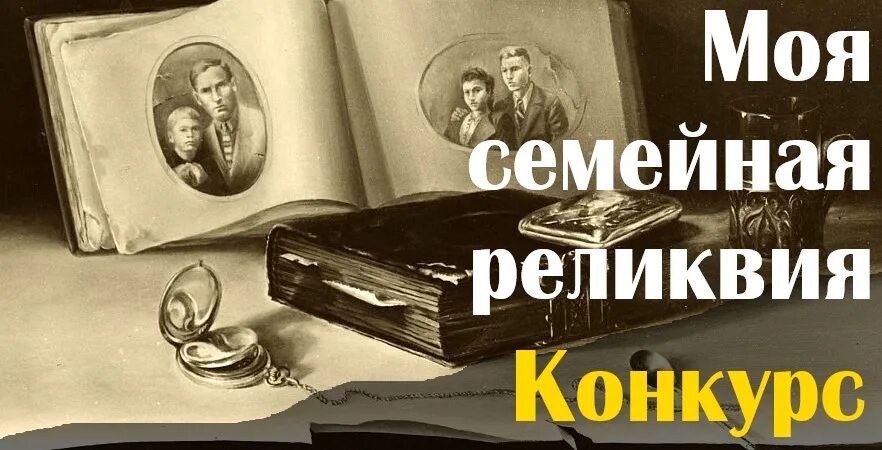 Семейная реликвия. Моя семейная реликвия. Семейная реликвия конкурс. Всероссийский конкурс моя семейная реликвия