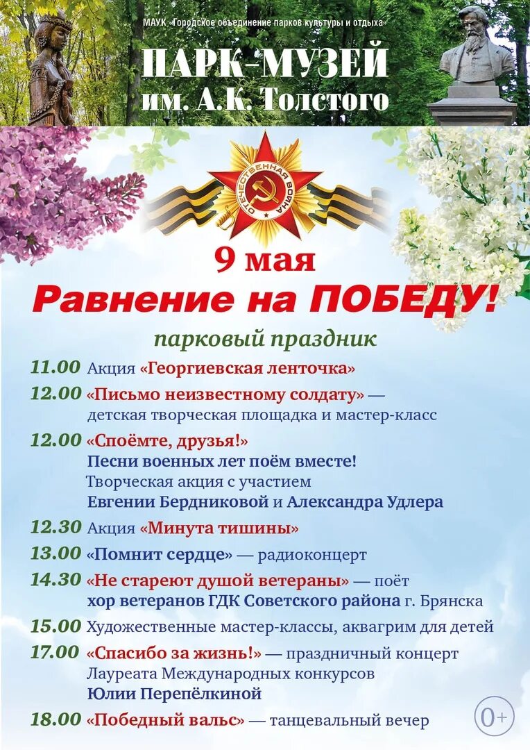 Программа парк победа. Программа на 9 мая парк толстого г.брянск. афиша мероприятий в парках брянска. афиша 9 мая парк. программа мероприятий на 9 мая в парке победы.