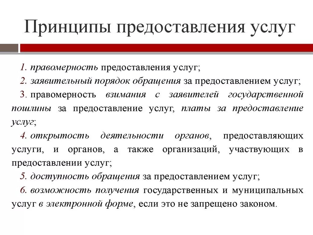 Принципы оказания услуг. Принципы предоставления государственных и муниципальных услуг. Принципы оказания публичных услуг. Принципы оказания государственных и муниципальных услуг.