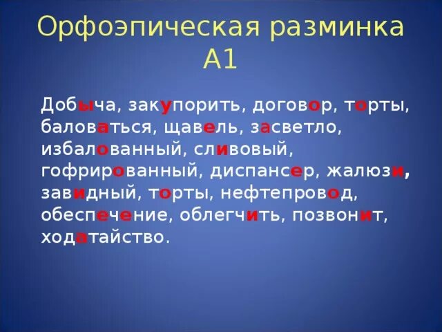 Орфоэпический диктант. Составить орфоэпический диктант. Ударение в словах диктант. Словарный диктант ударение. Щука ударение