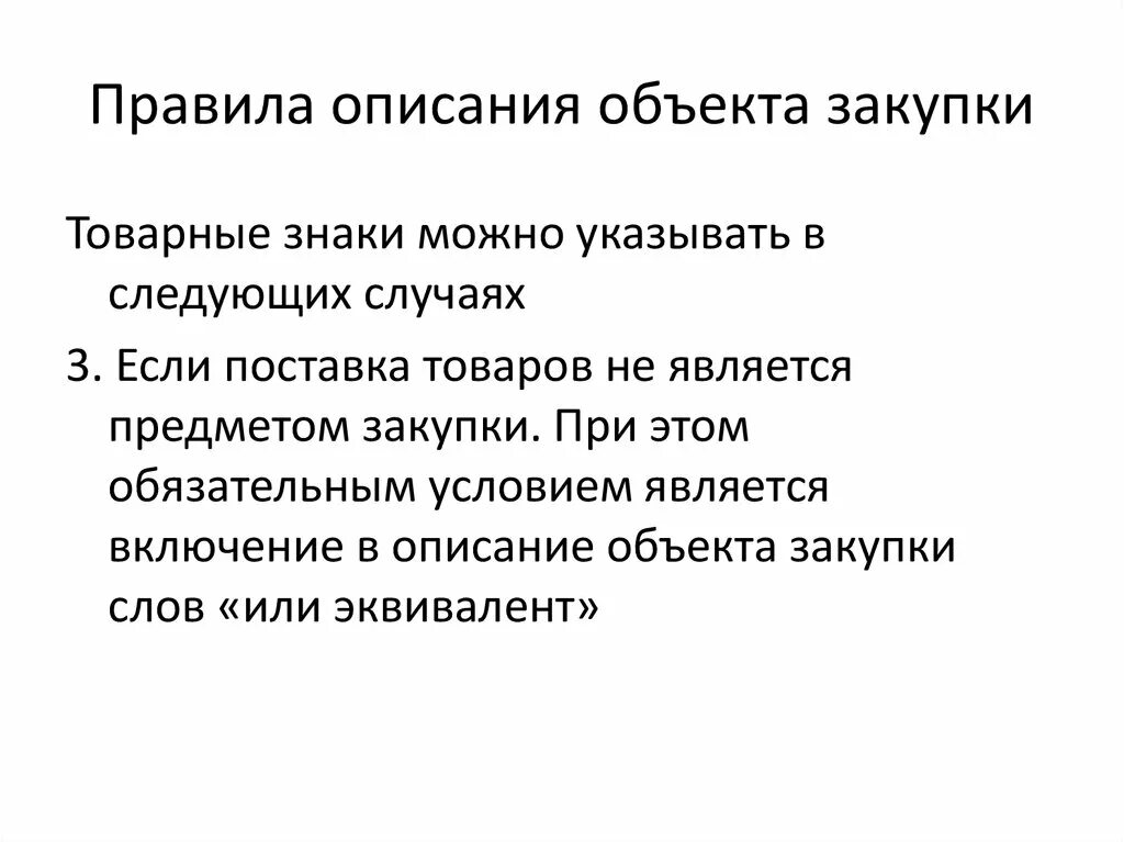 Объясните слово закуп. Правила описания объекта закупки. Описания объекта закупки (технического задания). Описание правила. Описание объекта.