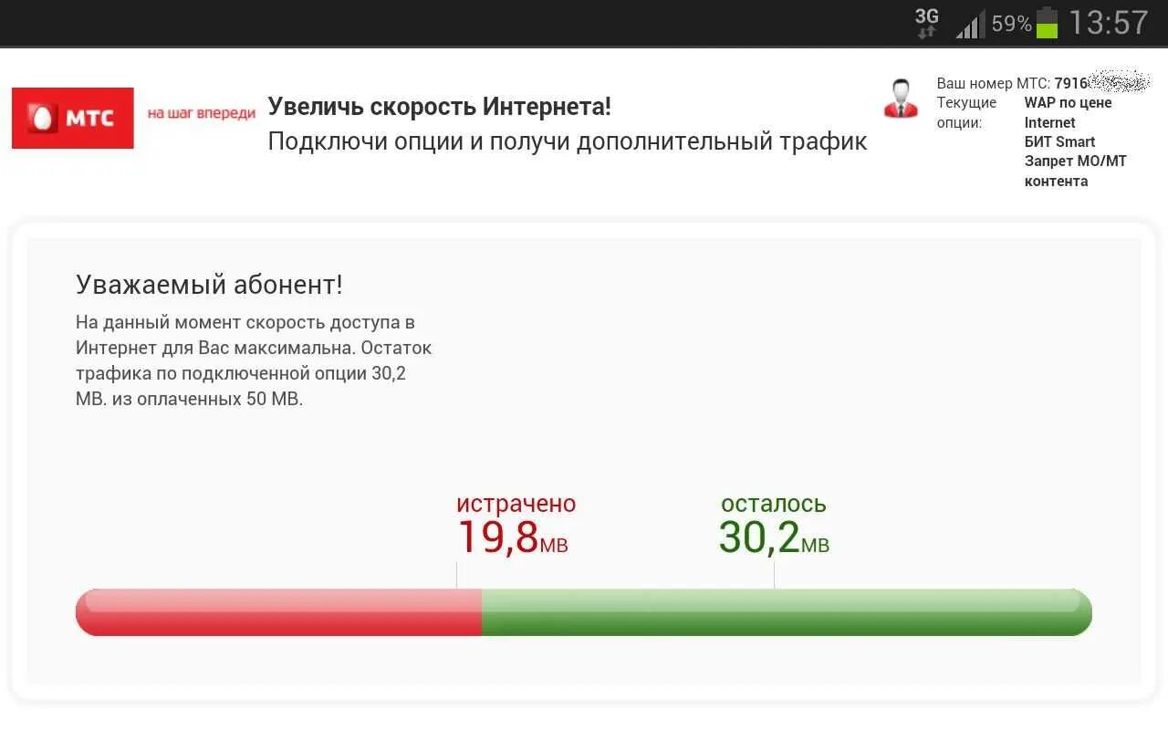 Сколько осталось трафика мтс