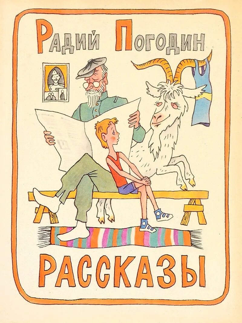 Радий погодин рассказы про кешку. Погодин Радий Петрович рассказы. Радий Погодин книги. Радий Погодин книги для детей. Погодин р.п. "рассказы".