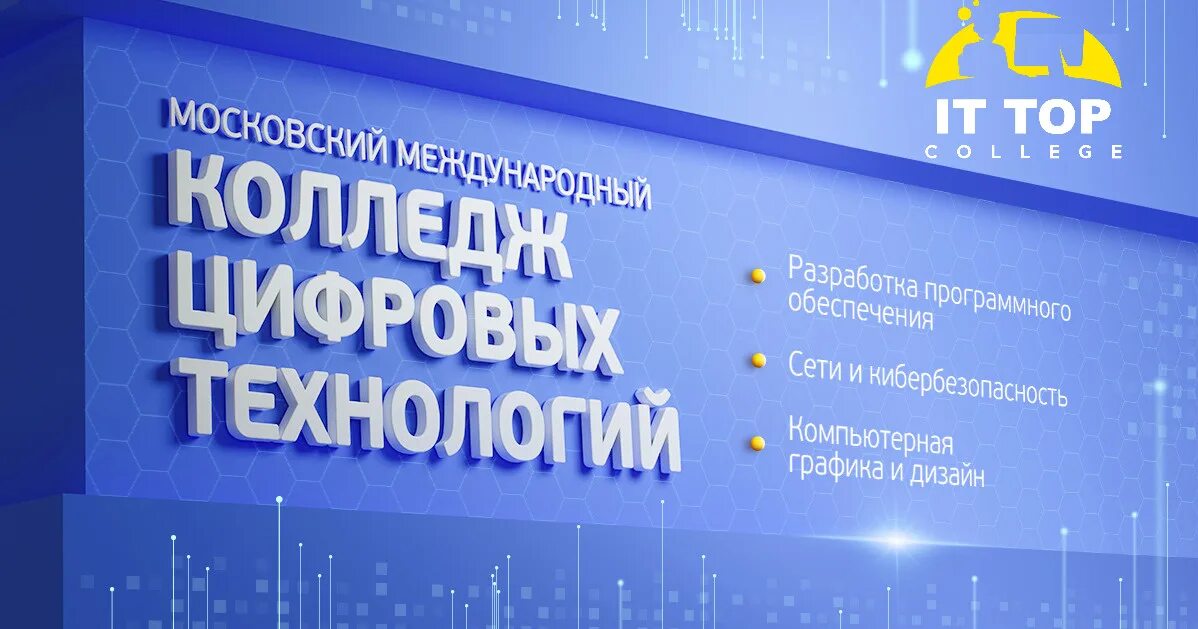 Академия топ орел. Колледж цифровых технологий. московский международный колледж цифровых технологий. московский it колледж цифровых технологий «академия top» (зао). академия тор колледж.