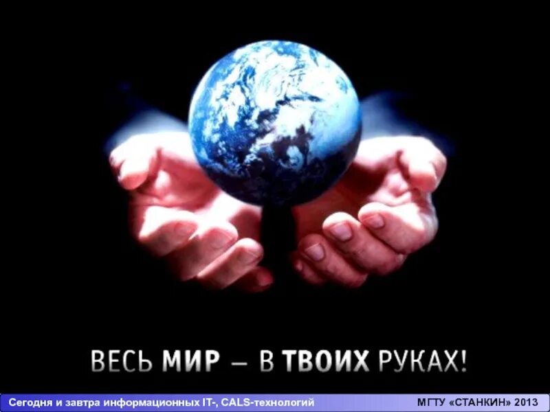 Мир миры хочу сколько. Весь мир в твоих руках. Твой мир в твоих руках. Весь мир в твоих руках надпись.