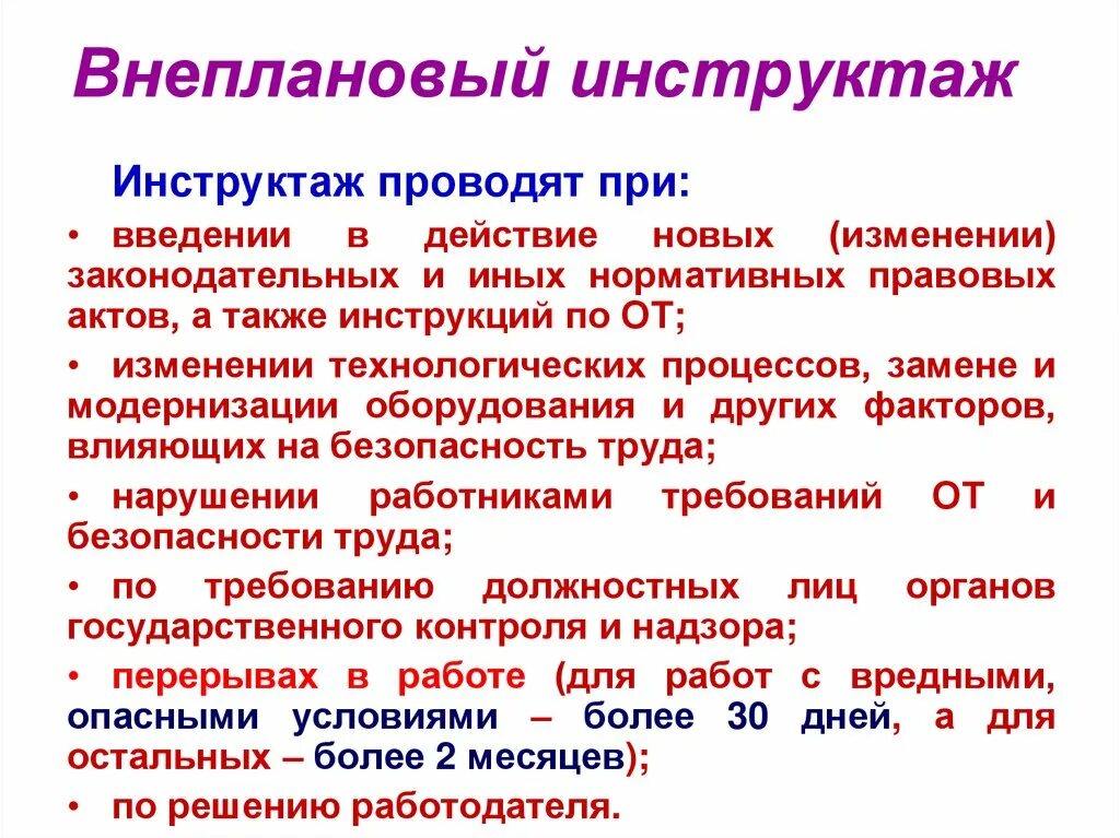 Проходить внеплановый инструктаж. Внеплановый инструктаж по безопасности труда проводят при. проведение внепланового инструктажа. проведение внепланового инструктажа по охране труда. внеплановый инструктаж по охране труда проводится.