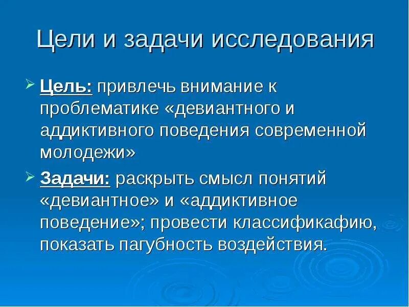 Цель девиантного поведения. Девиантное поведение цель и задачи. Задачи девиантного поведения цели и задачи. Цель проекта девиантного поведения.