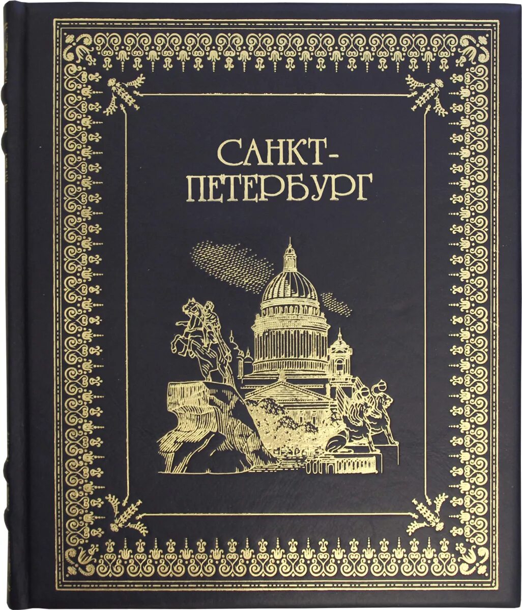 Санкт книжка. Альбедиль маргарита федоровна санкт-петербург. альбедиль м.ф. санкт-петербург. альбом (подарочное издание). книги j санкт петербурге. книга о петербурге.