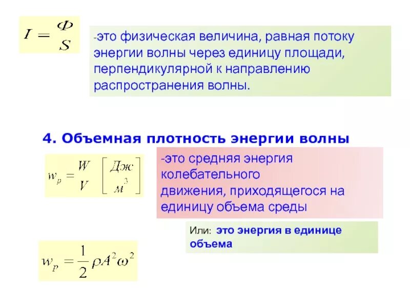 В которых ответах величина равна 1. Объемная плотность энергии упругой волны. Плотность энергии световой волны формула. Объемная плотность энергии волны формула. Объёмная плотность энергии механических волн..