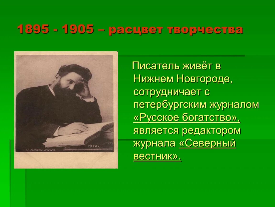 Какой писатель живет. Короленко писатель в Нижнем Новгороде. Творчество писателя журнала русское богатство. Цитаты про нижегородских писателей. Писатели в Нижнем Новгороде сообщения.