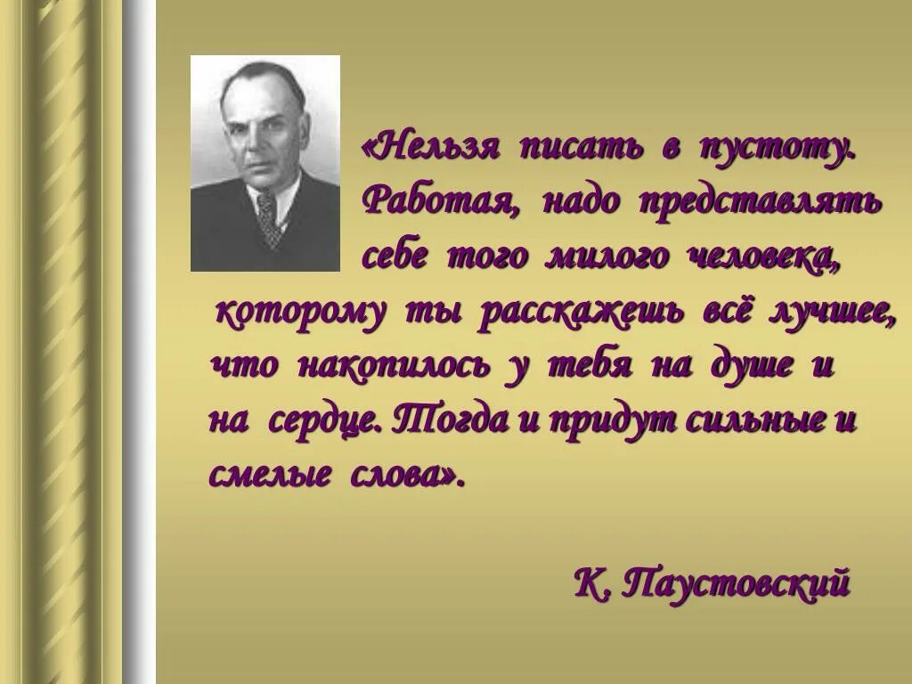 Надо представлять себе как они жили. Пишу в пустоту. Письма в пустоту. Пустота написано. Нельзя писать.