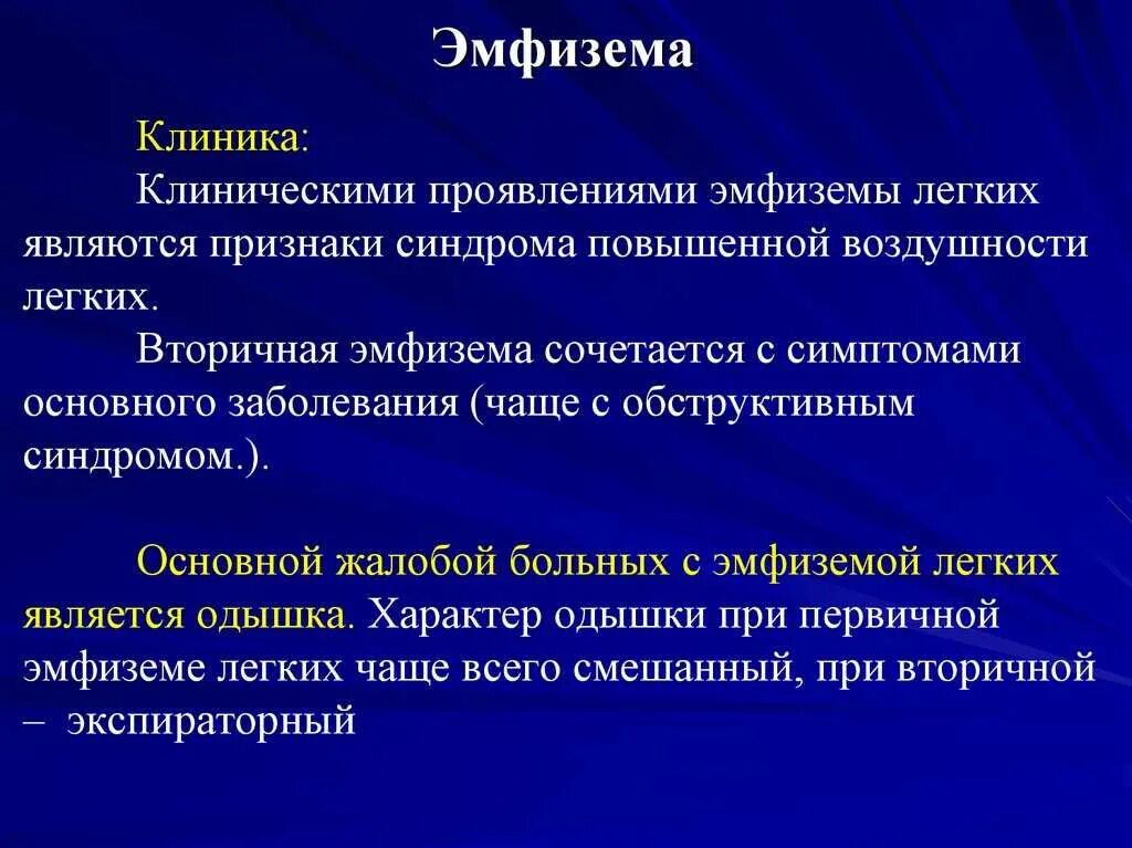 Что такое симптом. Эмфизема клинические проявления. эмфизема лёгких клиника. эмфизема лёгких клинические проявления. клинические симптомы эмфиземы.