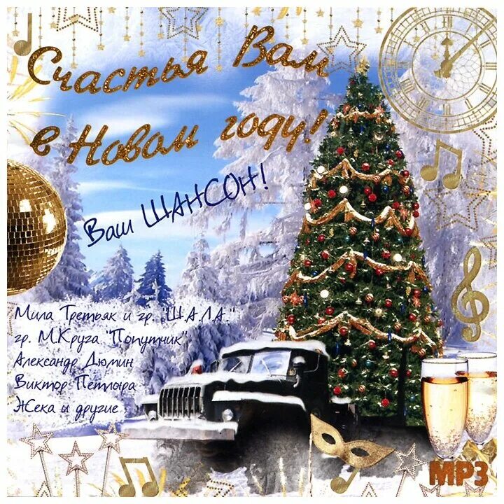 С новым годом мс новым счастье. С новым годом счастья вам песня. С новым годом счастья вам песня. Счастья и здоровья в новом году. Счастья вам в новом году.