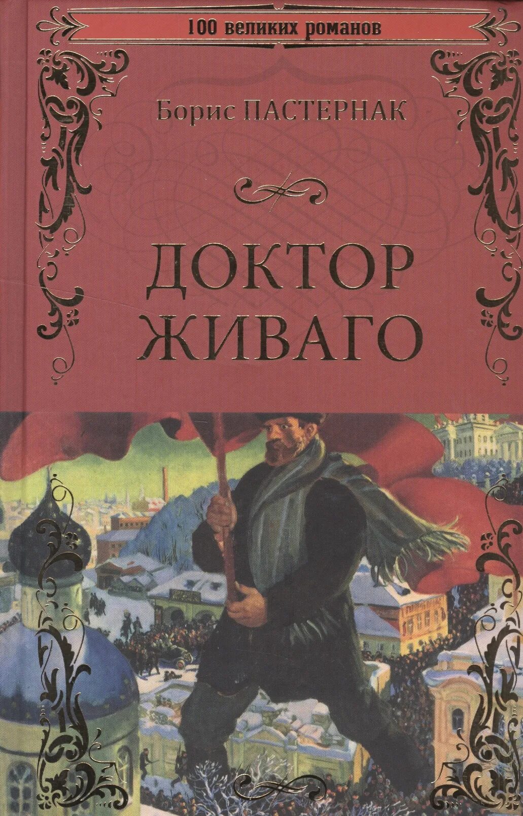 Пастернак произведения проза. Доктор Живаго.Пастернак.. Доктор Живаго книга.