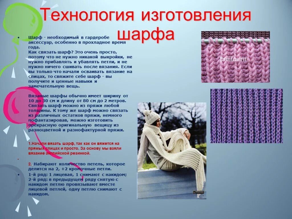 Технология вязания шарфа. Проект вязания шарфа спицами. Технологии изготовления вязанного шарфа. Технология изготовления вязаного шарфа.