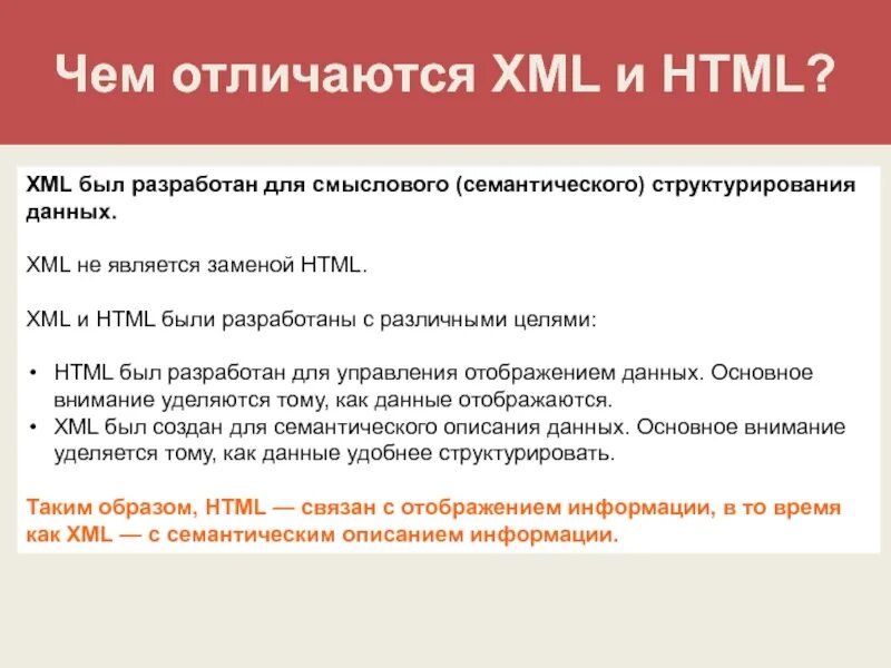 Xml html. Xml html. Различия html и xml. Отличие xml от html. Xml и html.