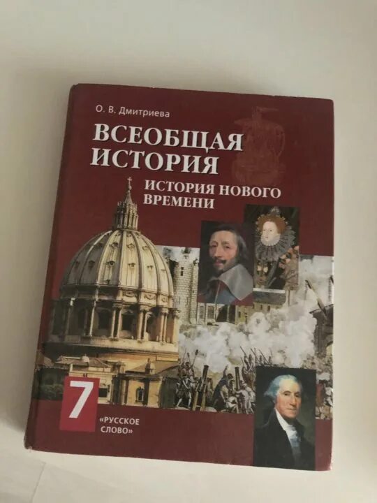 Читать историю 7 класс дмитриева. История нового времени 8 класс Дмитриева. Книга история России Всеобщая история 8 класс. Всеобщая история 8 класс учебник. Всеобщая история класс учебник 8 класс.